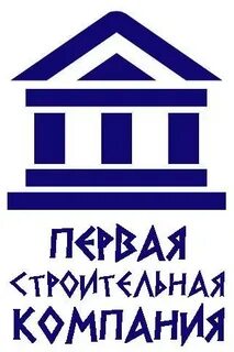 Первая строительная компания