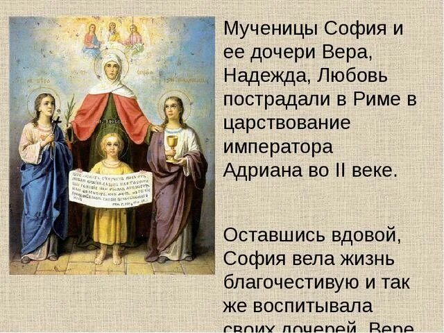 Софии пришло сообщение. Добродетели вера надежда любовь. св софия и ее дочери. сообщение о святых вере надежде любови и матери их софии. вера надежда любовь история праздника.