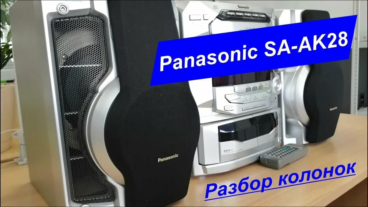 Как разобрать колонку от музыкального центра панасоник Публикации Falcon86 Страница 2 SoundEX Клуб любителей хорошего звука