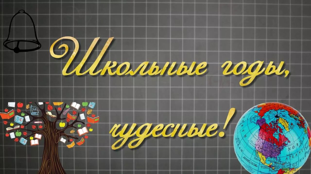 Класс представляет страну. Выпускной заставка. выпускной 9 класс заставка. вечер встречи выпускников заставка. заставка на выпускной в начальной школе.