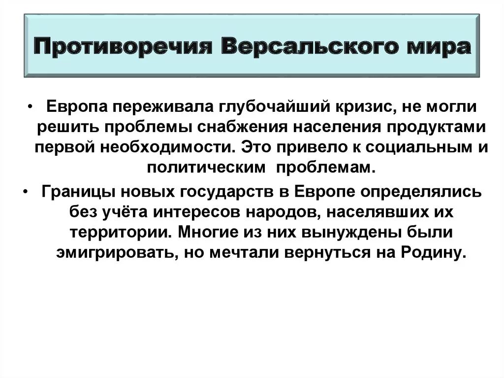 Привело к появлению нового. Противоречия Версальского договора. Противоречия Версальского мирного договора. Противоречия Версальско-вашингтонской системы. Версальско-Вашингтонская система и ее противоречи.