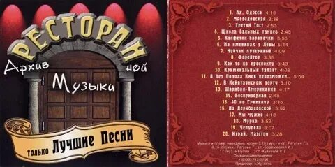 Ресторанные песни