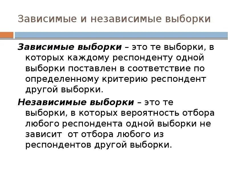 2 приведите примеры зависимой и независимой выборки Признаки независимых выборок