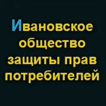 Общество потребителей иваново. Общество потребителей иваново. Общество потребителей иваново. Плакаты по обществознанию потребитель. Защита общества.