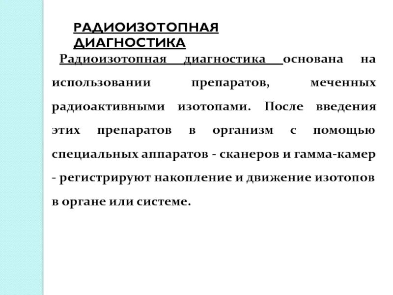 Исследование изотопами. Радиоизотопная диагностика. Радиоизотопные методы диагностики. Исследования с применением изотопов. Изотопы в медицине для обследования.