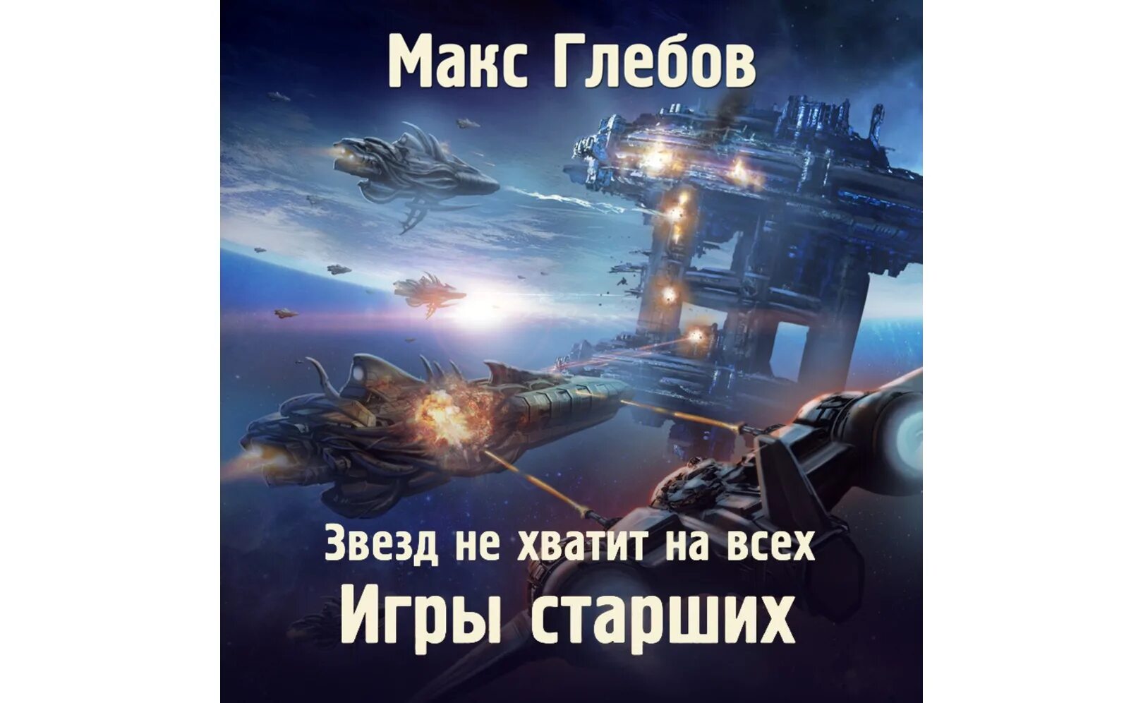 Слушать все книги макса глебова. Глебов игры старших. Звезд не хватит на всех. Звезд не хватит на всех 2 игры старших. Макс Глебов осколок империи.