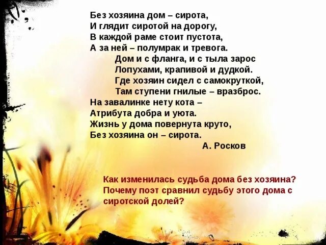 Без хозяина дом сирота подобные пример Без хозяина дом сирота подобные пример