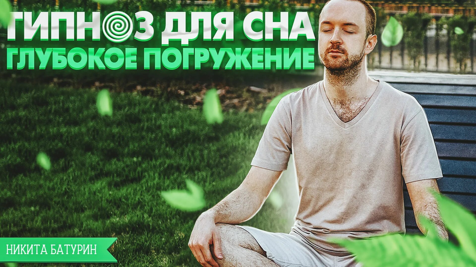 Медитация никиты батурина на новолуние. Хороший гипнолог. Ракицкий гипноз от бессонницы. Гипноз никиты батурина для сна. Гипноз никиты батурина для сна.