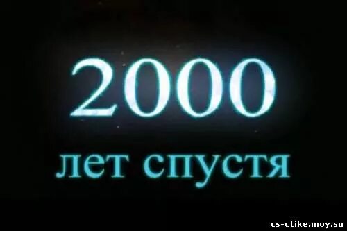 Которые спустя какое то время. 1000 лет спустя. сто лет спустя. 2000 лет спустя. 8000 лет спустя.