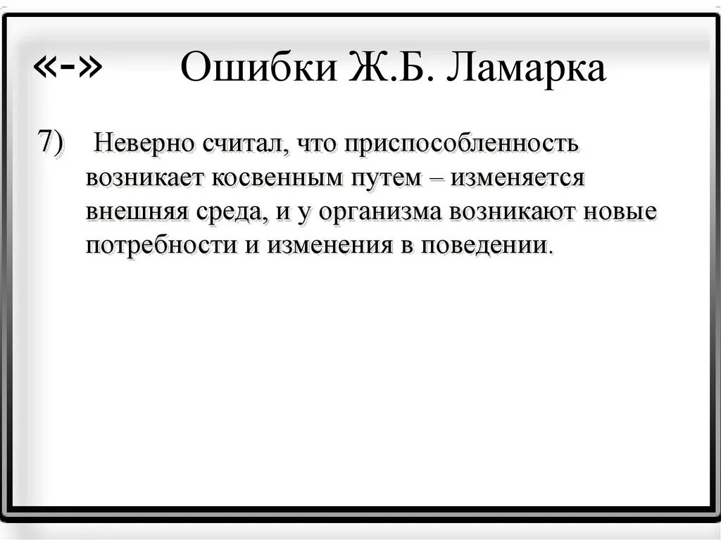 Ошибочная теория ламарка. Ошибки ж б Ламарка. Ошибки теории Ламарка. Минусы теории Ламарка. Эволюция Ламарка ошибки.