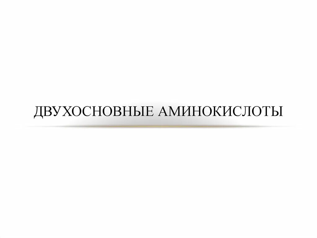 Двухосновной аминокислотой является