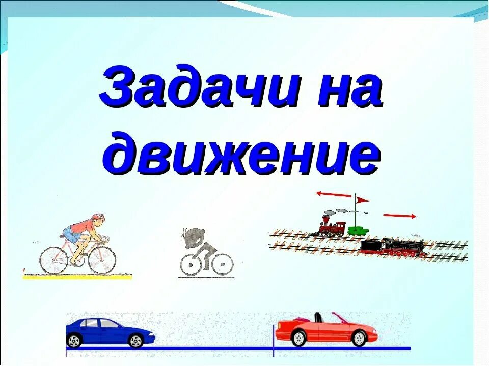 4 класс тема решение задач на движение. Задачиин на движение. Задачи на движение. Задачи на движение картинки. Задачи на движение рисунок.