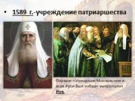 Учреждение патриаршества 7 класс. Патриарх Иов 1589. 1589 Патриаршество на Руси. Учреждение патриаршества Иов. 1589 Учреждение патриаршества в России.