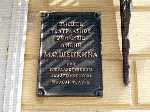 щепкина театральный институт. столовая театрального училища щепкина. театральное училище имени щепкина в москве. с. м.