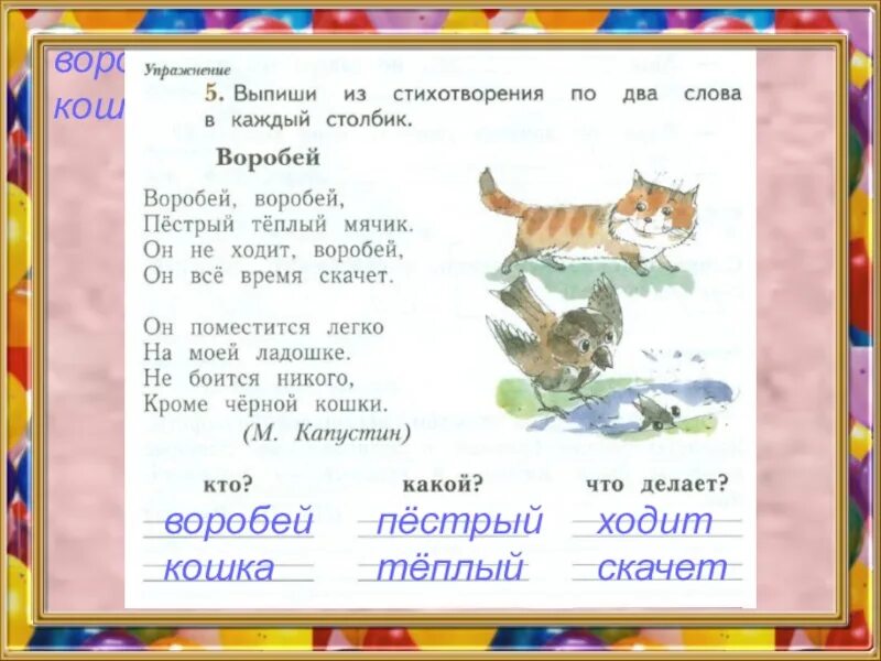 Предложения со словом стихотворение. Стихи 2 столбика. Выпимши из стихотворения по два слова в каждый столбик. Впиши из стихотворения по 2 слова в каждый столбик. Воробей из стихотворения.