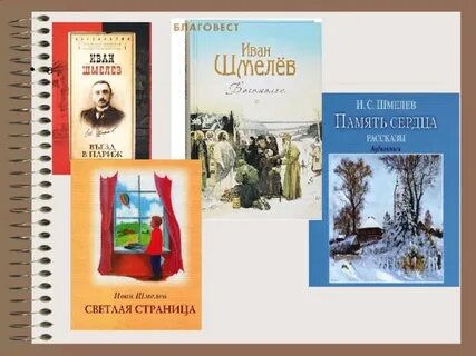 Основные произведения шмелева