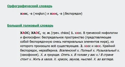 Хаос словосочетание с разными ударениями