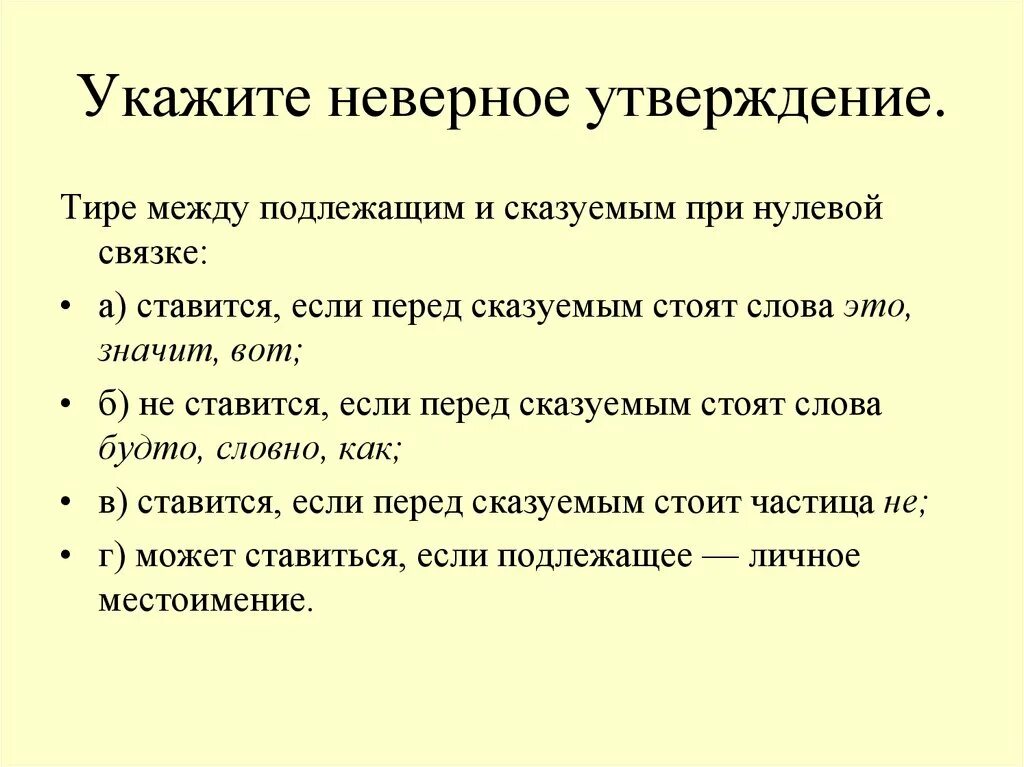 Выберите неверное утверждение одно и тоже лицо. Укажите ннверноеутверждение. Укажите неверное утверждение. Укажите неверное утверж. Укажите неверное утверждение.укажите неверное утверждение.