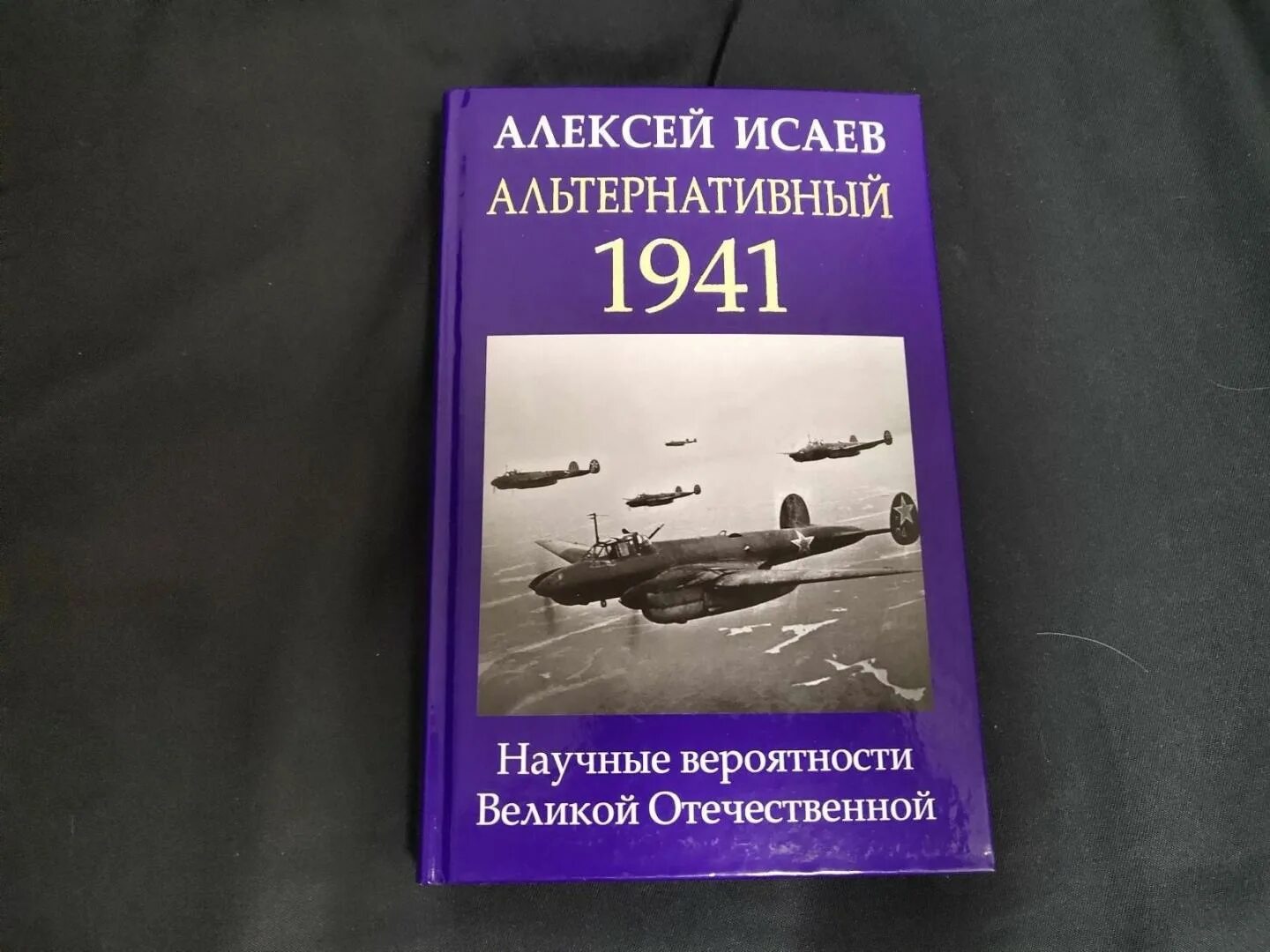 Книги алексея исаева. Исаев приграничное сражение. Н.В.Исаев 1941.