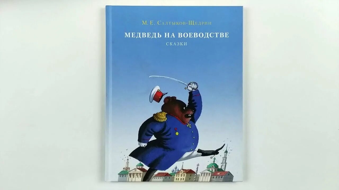 Сказка медведь на воеводстве. Медведь на воеводстве книга. Салтыков-Щедрин медведь на воеводстве. Михаил Евграфович медведь на воеводстве. Книги Салтыкова Щедрина медведь на воеводстве.