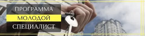 Программа молодой специалист