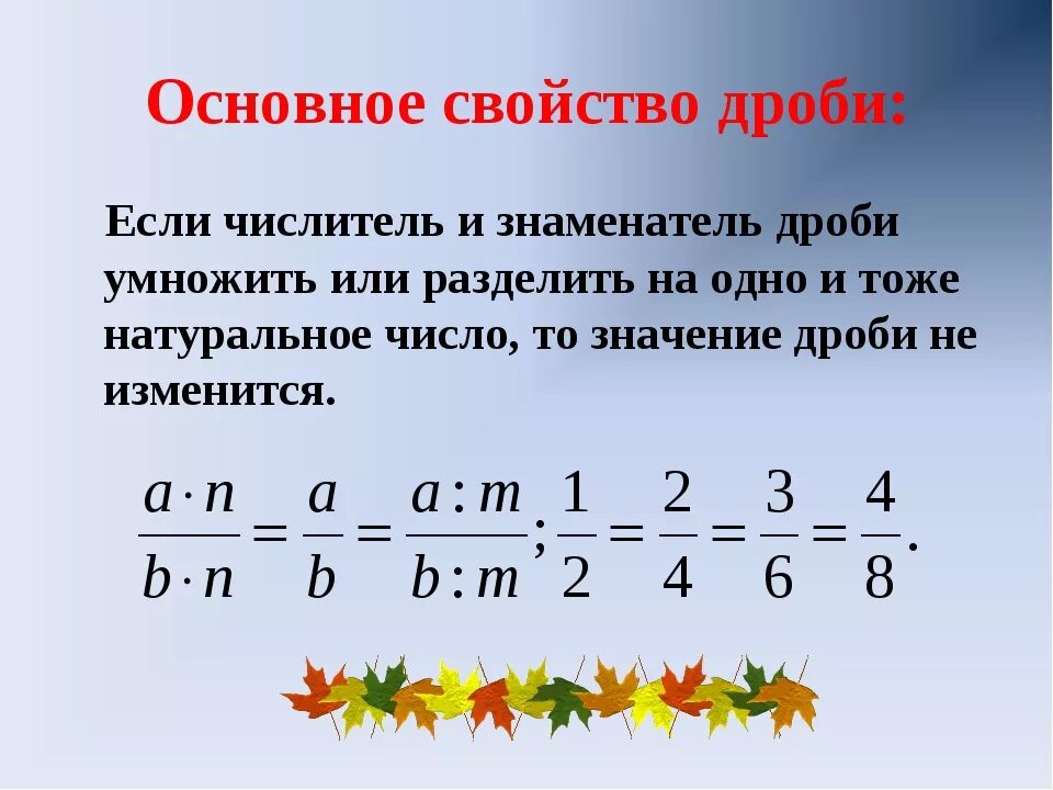 Уроки основное свойство дроби. Основное свойство дроби. Основное свойство дроби правило. Основное свойство дроби если числитель и знаменатель. Основное свойство дроби 6 класс правило.