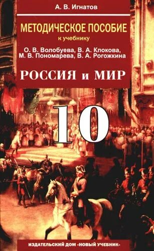 Учебник история россии 10 класс волобуев. Учебник по истории 10 класс. Россия и мир учебник 10 класс Волобуев. История Россия и мир 10 класс Волобуев. Методическое пособие по истории России 10.