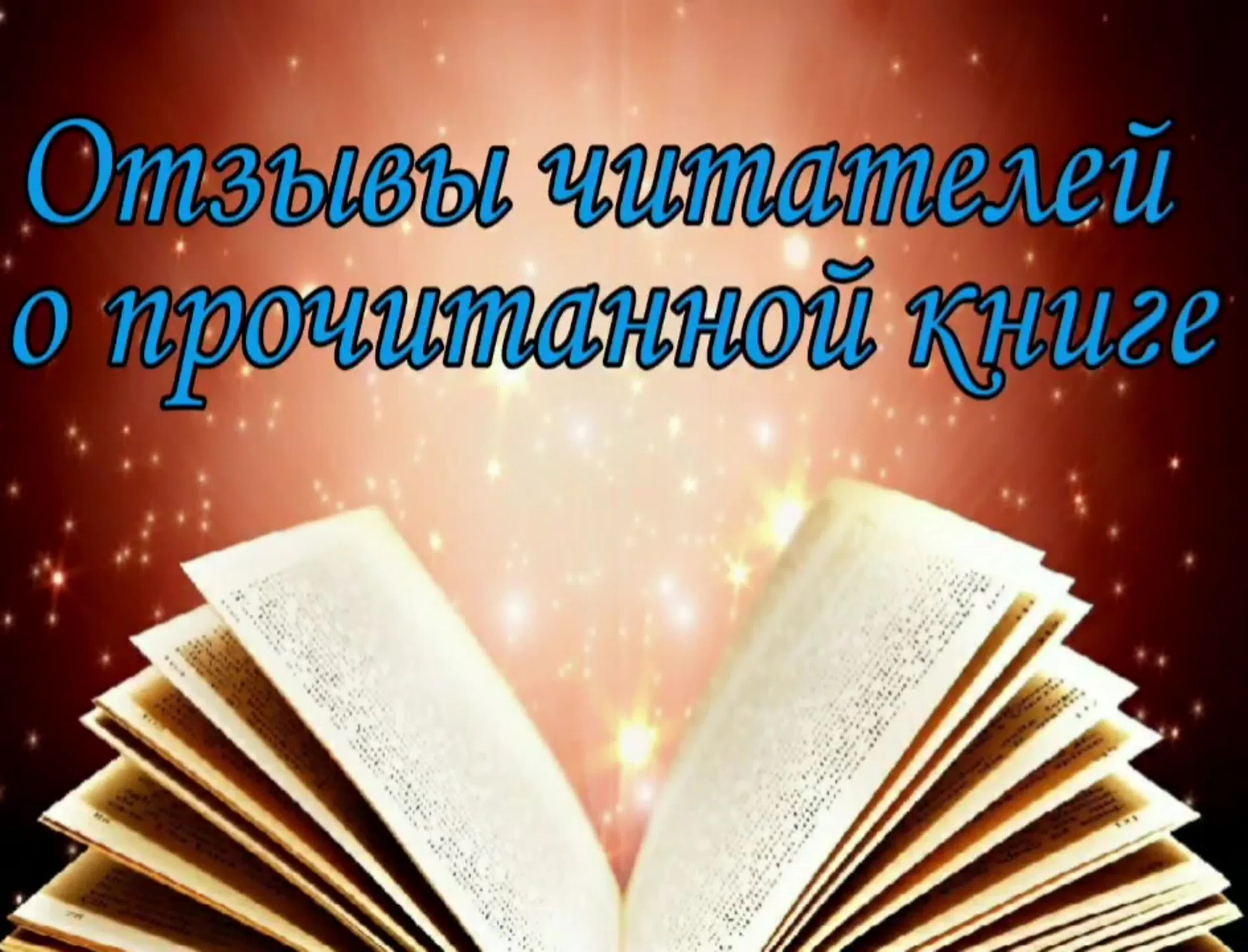 Читанная перечитанная книга. Отзывы читателей картинка. Книга отзывов рисунок. Отзовёт о прочитанной книге.