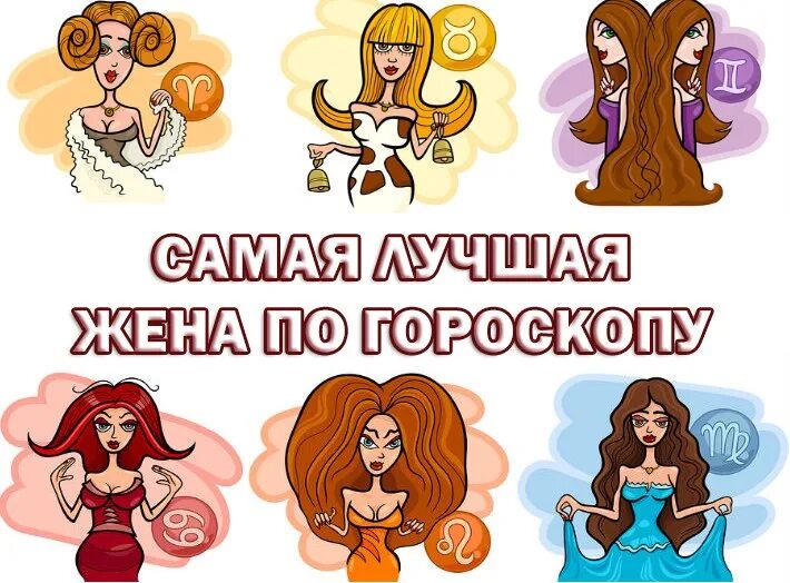 Глупые знаки зодиака. Самый знак зодиака. Самые лучшие жены по знаку зодиака. Самые доброе знает зодиака. Лучшая жена по знаку зодиака.