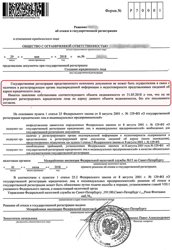 Отказ в регистрации изменений. Письмо о недостоверности юридического адреса. Решение об отказе в государственной регистрации. Уведомление о регистрации юридического лица. Документ о месте регистрации для юридического лица.