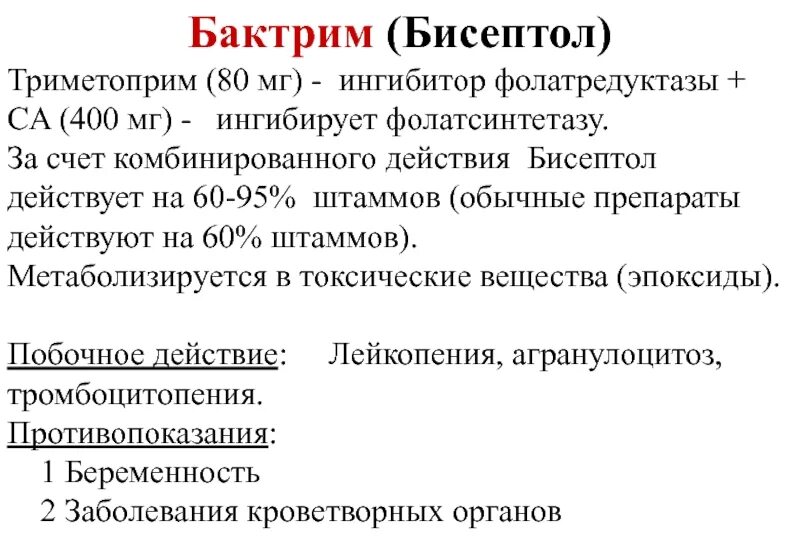 Бисептол таблетки. Бисептол побочные действия. Бисептол побочные действия. Бисептол при передозировке. Бисептол фармакологическая группа.