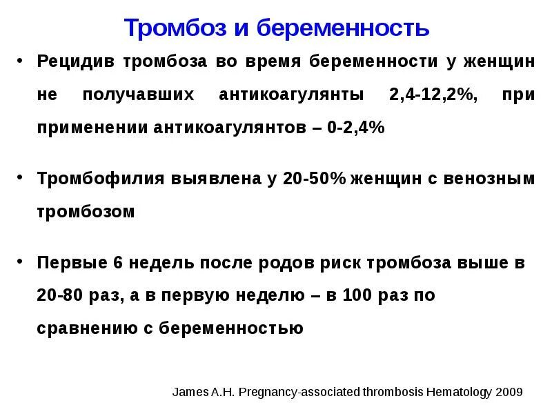 Тромбоз во время беременности. Рецидивирующий тромбоз. Риск рецидива тромбоза.