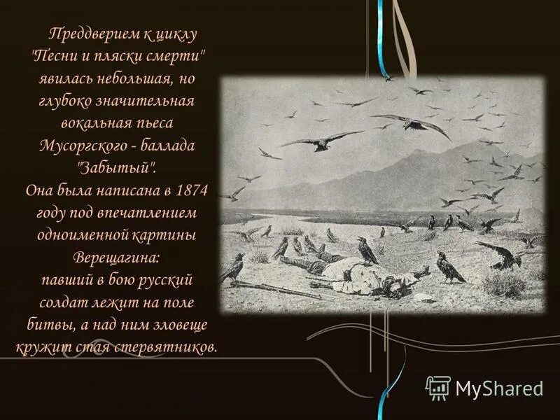 баллада забытый. баллада забытый мусоргский. баллада забытый. баллада мусоргского. картина верещагина забытый.