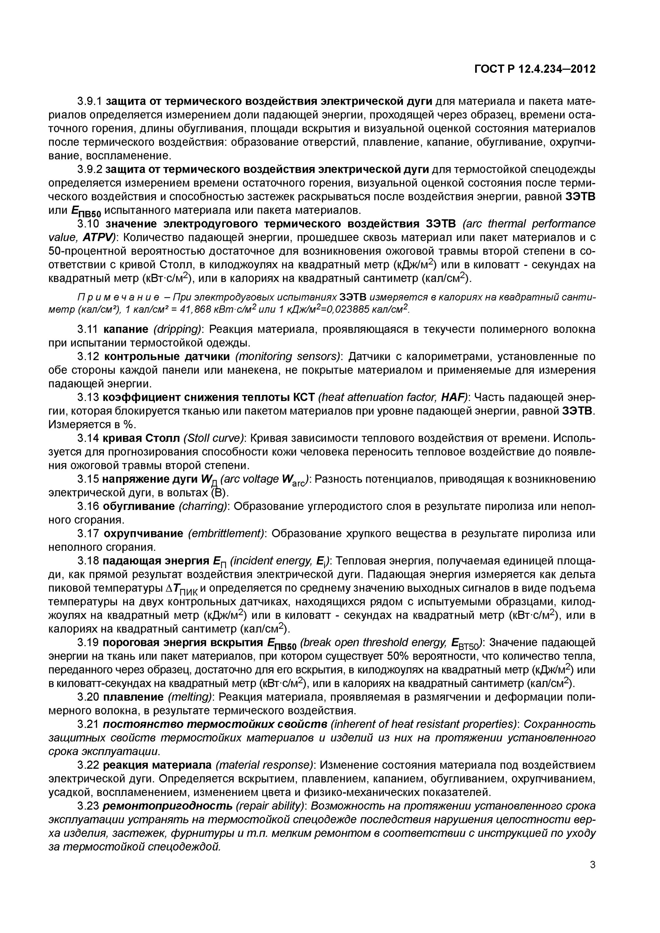 4. р 12. щиток от термических рисков электрической дуги. 4. уровни защиты костюмов от электродуги.