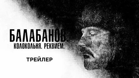 Балабанов колокольня реквием