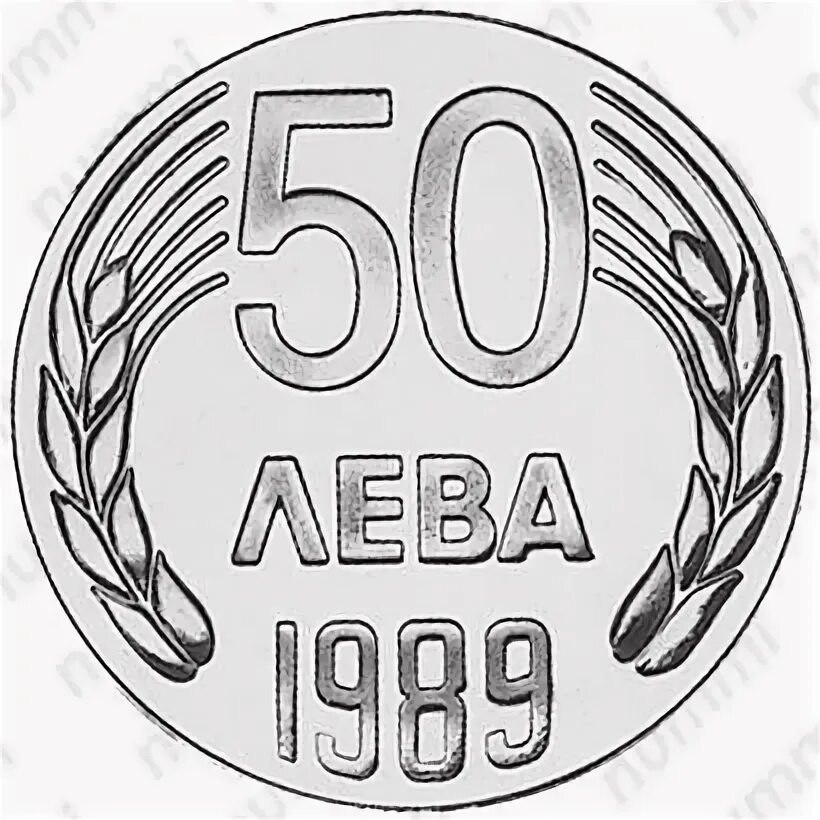 50 главных. Монета Болгария 1989. Монеты 50 со львами. Монета 50 левов с Борисом. 1989 Год надпись.