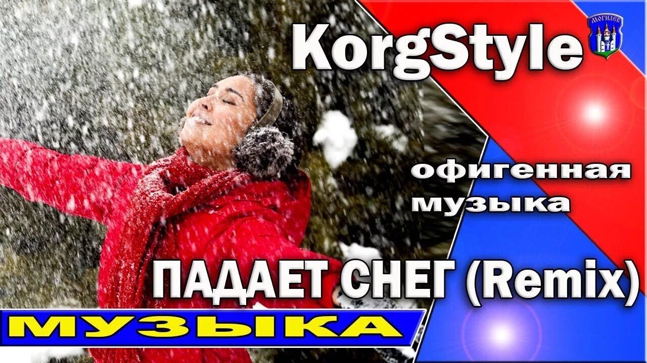 Падает снег korg. Корг стайл падает снег. Korg Style падает снег видео. Падает снег Korg Style слушать.