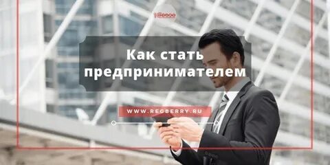 Как стать начинающим предпринимателям
