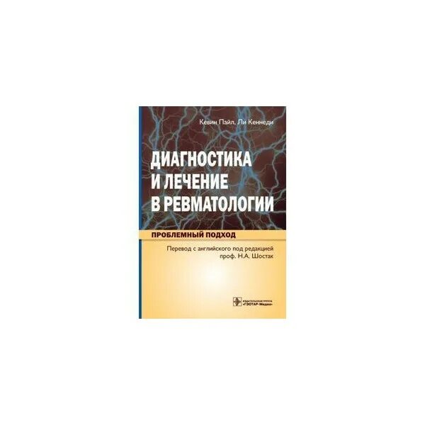 Ревматология книги. Справочник по ревматологии. ревматология учебник. диагностика в ревматологии.