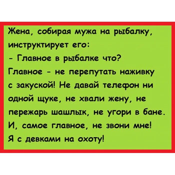 Рассказ муж уехал. Анекдоты про мужа уехавшего на рыбалку. Анекдот муж собирается на рыбалку. Анекдоты про мужа и жену. Анекдоты про мужа и жену смешные.