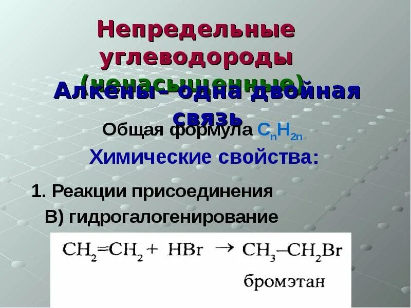 Углеводороды реакции присоединения