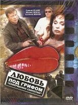 Любовь под грифом совершенно секретно 2