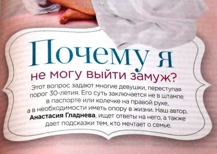 Скольких лет можно выйти замуж. Почему не могу выйти замуж. никогда не выйду замуж. почему я не выхожу замуж. причины не выходить замуж.