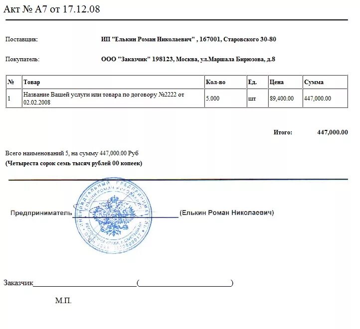 Акт с печатью. Акт с печатью и подписью. Акт оказанных услуг с печатью. Акт по счету образец. Счет с печатью и подписью