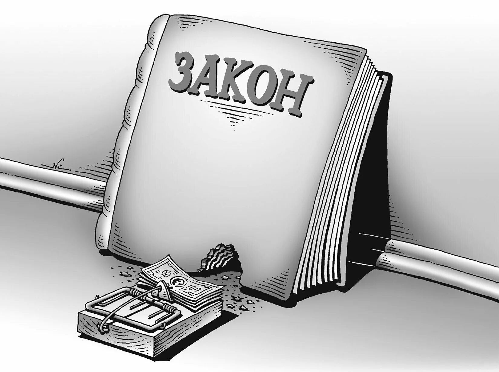 Рисунок закона. Рисунок закона