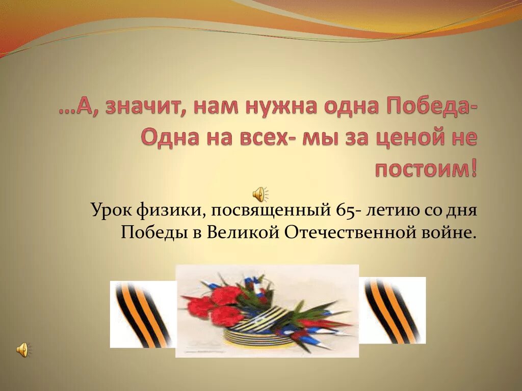 Сколько стоит постой. Нам нужна одна победа. Одна на всех мы за ценой не постоим. Нам нужна одна победа одна на всех мы за ценой не постоим. Одна на всех мы за не постоим.