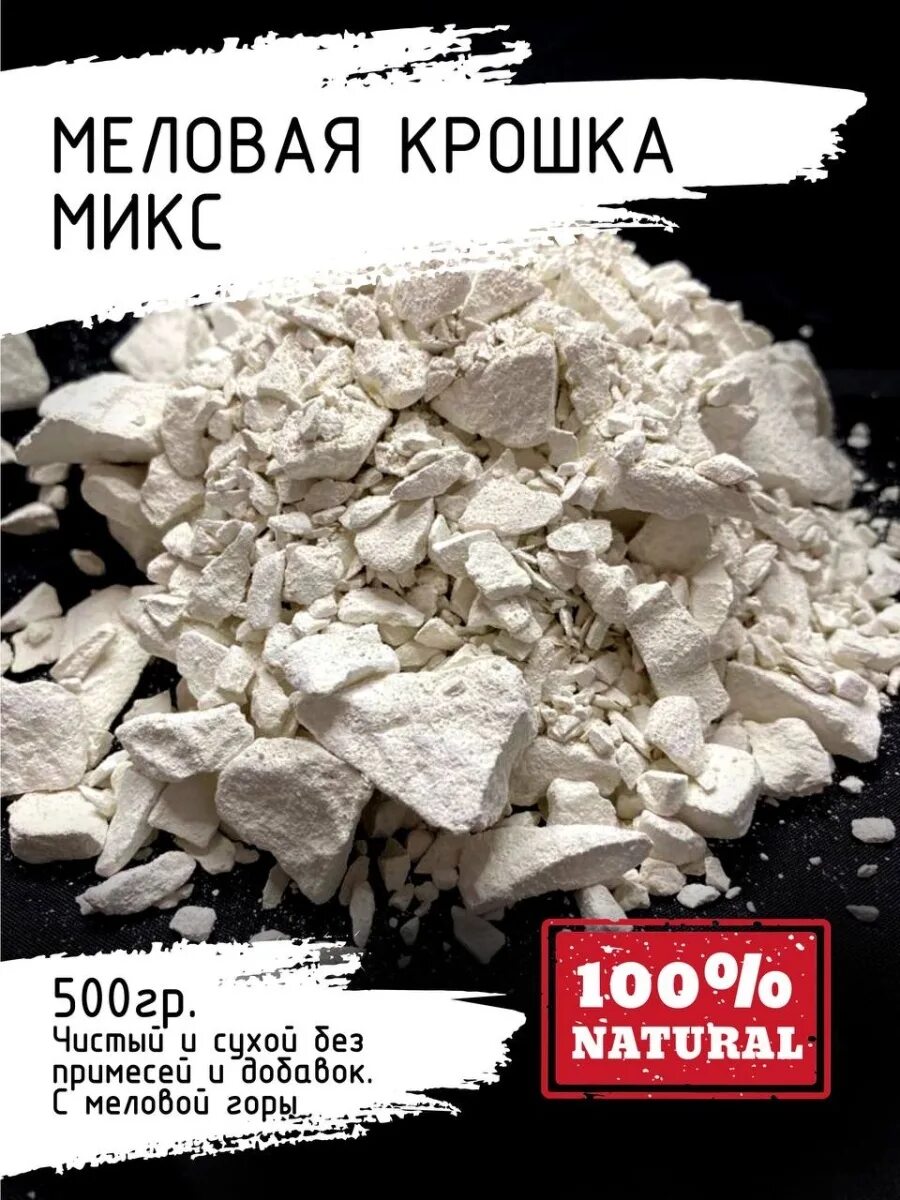 Меловая крошка. Меловая крошка ассорти. Мел природный ассорти. 500 Грамм мел.