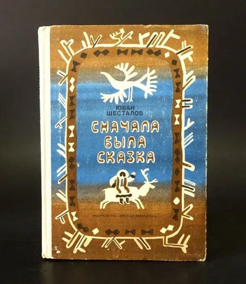 Сначала была сказка. Детские произведения ювана шесталова. Напои накорми. Юван николаевич шесталов. Сказка будет впереди детский музыкальный.