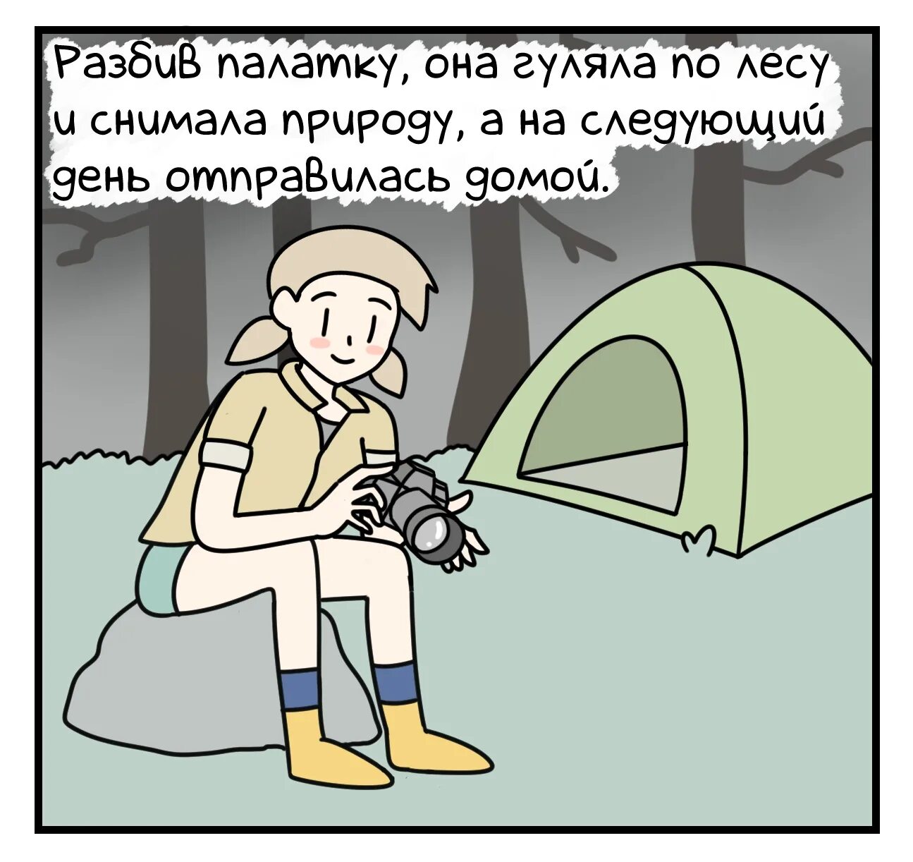 Погулять перевод. Разбить палатку. Лес юмор. Разбитая палатка. Как разбить палатку.