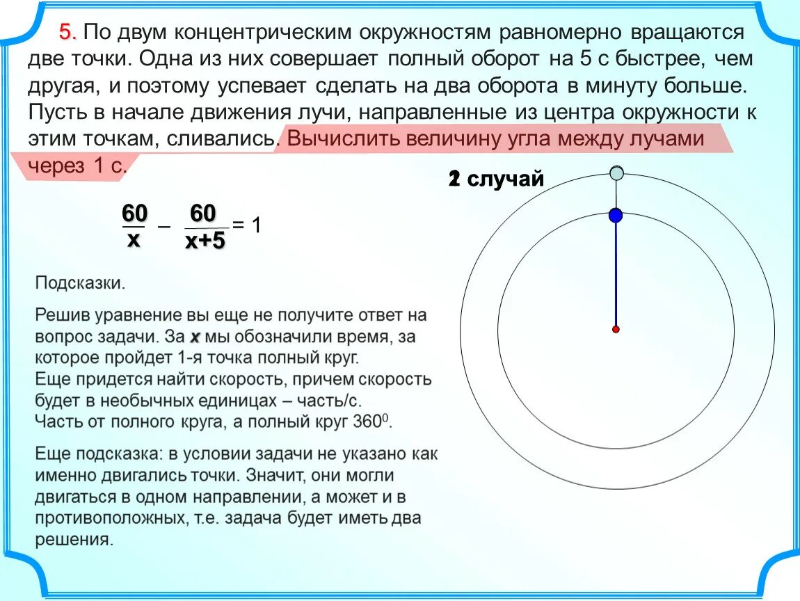 Положительное направление окружности. Концентрические окружнос. Концентрические окружности. Задачи на окружность. Задачи на движение по окружности.